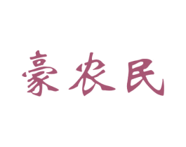 豪农民 第30类小食配料商标转让 注册号39429121