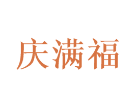 庆满福