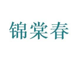 锦棠春