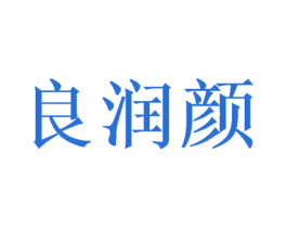 良润颜