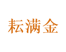 耘满金