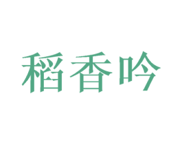 稻香吟