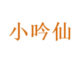 小吟仙