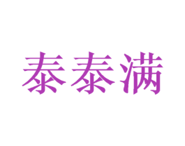 泰泰满