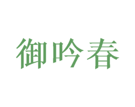 御吟春