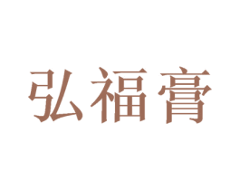 弘福膏