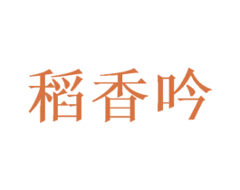 稻香吟