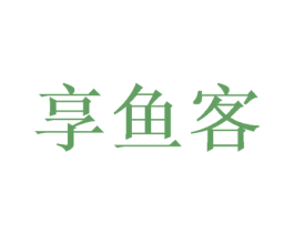 享鱼客 第30类小食配料商标转让 注册号64968731