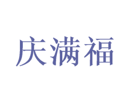 庆满福