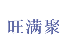 旺满聚