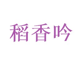 稻香吟 第30类小食配料商标转让 注册号64967130