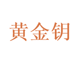 黄金钥