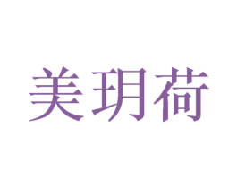 美玥荷