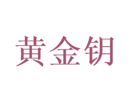 黄金钥 第35类广告贸易商标转让 注册号64763238