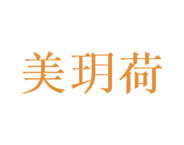 美玥荷