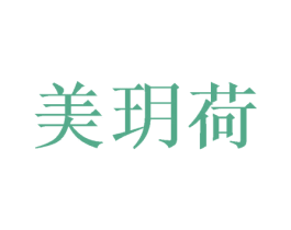 美玥荷 第35类广告贸易商标转让 注册号64766519