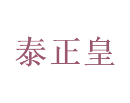 泰正皇