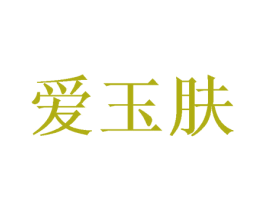 爱玉肤
