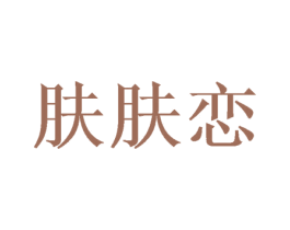 肤肤恋
