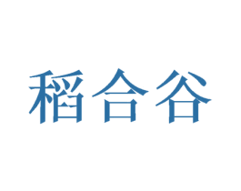 稻合谷