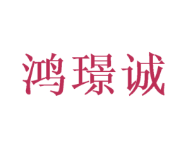 鸿璟诚