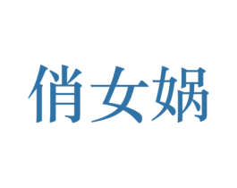 俏女蜗