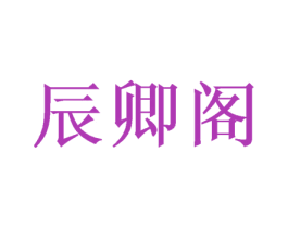 辰卿阁
