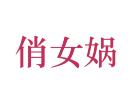 俏女蜗