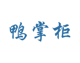 鸭掌柜