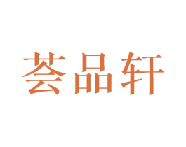 荟品轩
