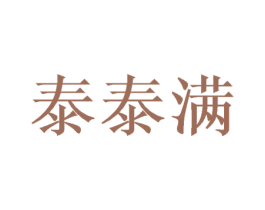 泰泰满