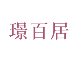璟百居
