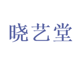 晓艺堂 第05类医药商标转让 注册号64758916