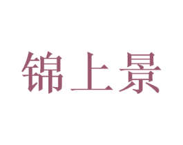 锦上景
