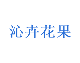 沁卉花果
