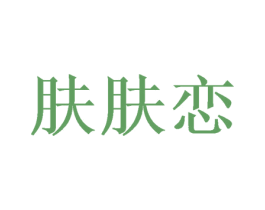 肤肤恋