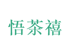 悟茶禧 第30类小食配料商标转让 注册号65670219