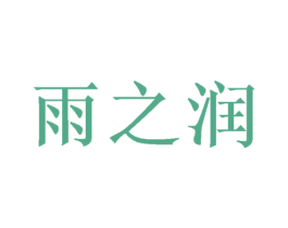 雨之润