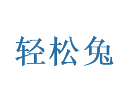 轻松兔