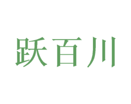 跃百川