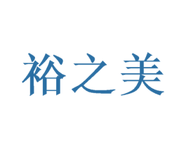 裕之美