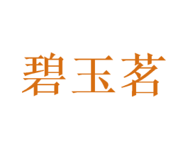 碧玉茗