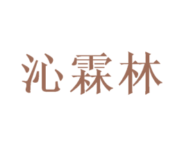 沁霖林 第03类化妆品商标转让 注册号65673414