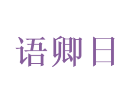 语卿日