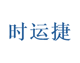时运捷