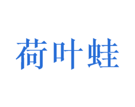 荷叶蛙