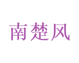 南楚风