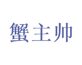 蟹主帅