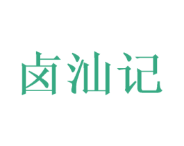 卤汕记