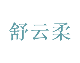 舒云柔